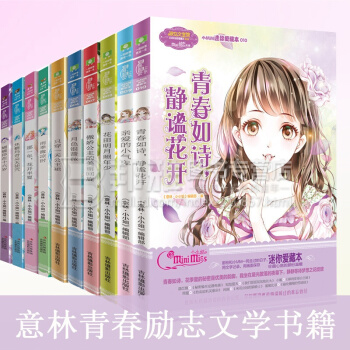 意林小小姐係列小說 小MM迷你愛藏本1-10冊 女生文學青春校園愛情小說