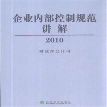 2010-企业内部控制规范讲解