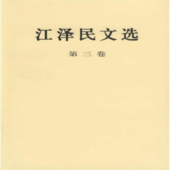 江澤民文選-(第三捲)<平> pdf epub mobi 電子書 下載