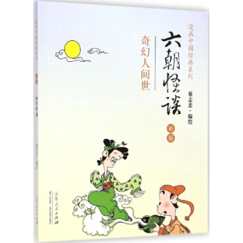 蔡志忠漫画中国经典《六朝怪谈》(彩版) pdf epub mobi 电子书 下载