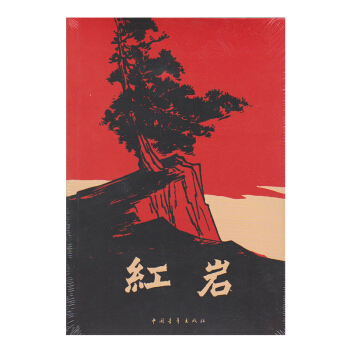 紅岩 新華書店正版 pdf epub mobi 電子書 下載