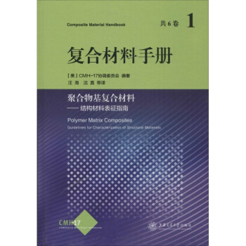 复合材料手册(1)聚合物基复合材料——结构材料的表征指南 pdf epub mobi 电子书 下载