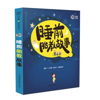 正版 睡前胎教故事(漢竹)