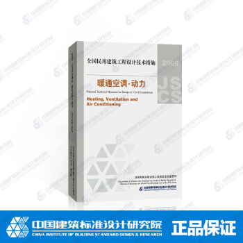 全國民用建築工程設計技術措施－暖通空調動力 pdf epub mobi 電子書 下載