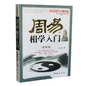 周易相學入門 配圖文本 看相識人算卦測吉凶斷陰陽運程 周易易經五行麵相學入門基礎知識書籍