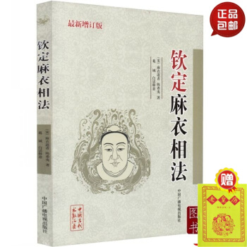 钦定麻衣相法 增订版 麻衣道者陈希夷著 看相 男女手相面相 术数五官相法书籍 四大神相