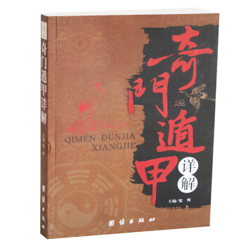 奇門遁甲詳解16開平裝 圖解預測羅盤陰盤問道算命六壬活盤開運實務入門培訓大全經典書籍 正版