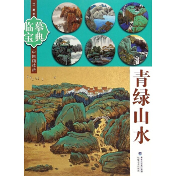 临摹宝典青绿山水 pdf epub mobi 电子书 下载