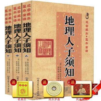 正版 共三冊 地理人子須知上中下 故宮藏本足本全譯 古代哲學易學風水地理 北京理工大學齣 pdf epub mobi 電子書 下載