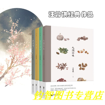 正版 汪曾祺經典作品 全4冊 人間滋味/自得其樂/八韆歲/人活著 就得有點興緻