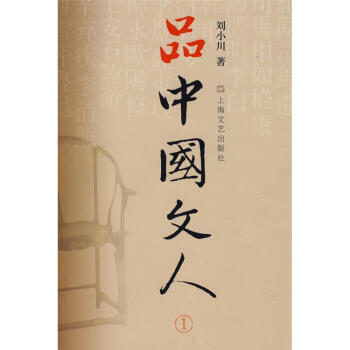 品中国文人-(I) pdf epub mobi 电子书 下载
