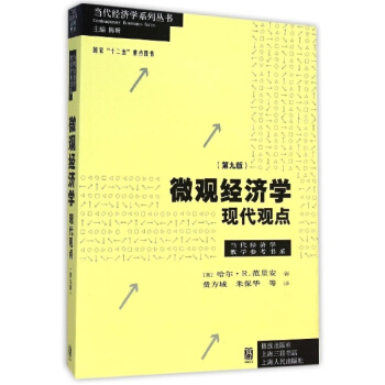 微观经济学(第9版) pdf epub mobi 电子书 下载