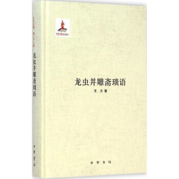龍蟲並雕齋瑣語 pdf epub mobi 電子書 下載