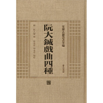 阮大铖戏曲四种 pdf epub mobi 电子书 下载