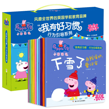 小猪佩奇我有好习惯【全套10册】 0-6岁儿童行为习惯养成美绘本 宝宝睡前故事书精美礼盒装 pdf epub mobi 电子书 下载