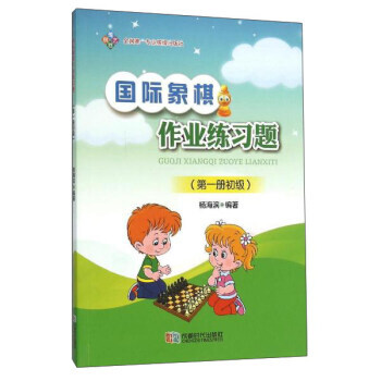 國際象棋作業練習題(冊初級) 楊海濱 成都時代齣版社 pdf epub mobi 電子書 下載