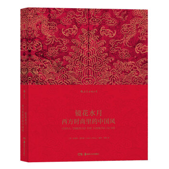 【後浪直營】《鏡花水月：西方時尚裏的中國風》 服裝設計時裝展覽藝術畫冊圖錄 pdf epub mobi 電子書 下載