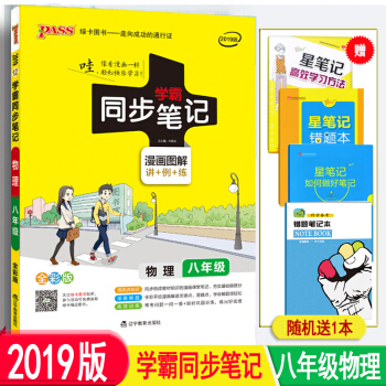 包邮2019版 学霸同步笔记 8八年级上下册物理学霸同步笔记 物理知识清单教辅书 人教版
