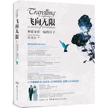 飛嚮無限--和霍金在一起的日子（霍金前妻作品） pdf epub mobi 電子書 下載