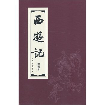 西遊記(1-20)函裝紅皮書 pdf epub mobi 電子書 下載