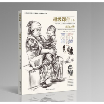 2017尚读系列超级课件1.0组合人物 陆清清人物速写双人正版 pdf epub mobi 电子书 下载