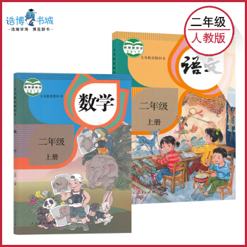 【套装2本】二年级上册语文数学人教版 小学教材课本教科书 2年级上册语数 人民教育出版社 全新正版现 pdf epub mobi 电子书 下载