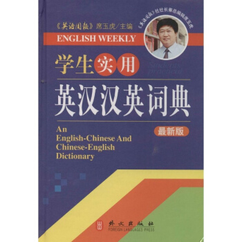 學生實用英漢漢英詞典(新版) pdf epub mobi 電子書 下載