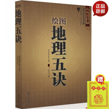 正版 繪圖地理五訣(繪圖校正集新堂藏版)/故宮藏本術數叢刊 趙九峰 陰陽宅 五行 三閤派風 #20 pdf epub mobi 電子書 下載