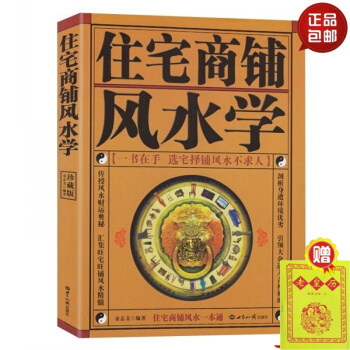 正版 住宅商铺风水学(珍藏版) 阳宅入门玄关布局装修风水秘本 生活风水 家居风水书籍 默认1 pdf epub mobi 电子书 下载