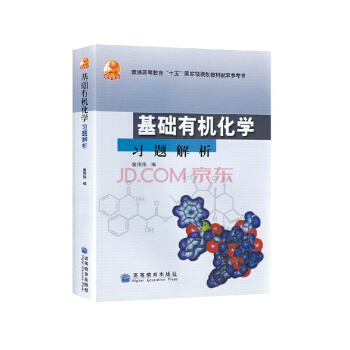 正版現貨 基礎有機化學習題解析 普通高等教育“十五”國傢級規劃教材配套參考 pdf epub mobi 電子書 下載