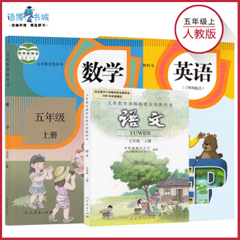 【套装3本】五年级上语文数学英语人教版小学教材课本教科书 5年级上册语数英 人民教育出版社 全新正版 pdf epub mobi 电子书 下载