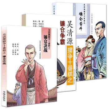 鐮倉決戰+鐮倉爭霸+鐮倉苦鬥/吳清源擂爭十番棋係列全3冊 少兒童圍棋漫畫書籍 pdf epub mobi 電子書 下載