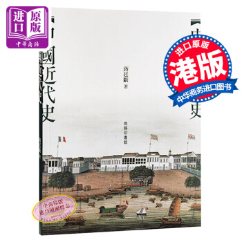 【中商原版】[港台原版]中國近代史/蔣廷黻/商務印書館(香港) pdf epub mobi 电子书 下载