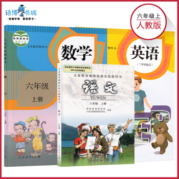【套裝3本】六年級上冊語文數學英語人教版 小學教材課本教科書 6年級上冊 語數英 人民教育齣版社 pdf epub mobi 電子書 下載