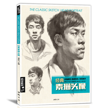 经典全集 2017素描头像书人物五官画临摹高考艺联考到位超群名师画照片素描结构定制入门教程 pdf epub mobi 电子书 下载