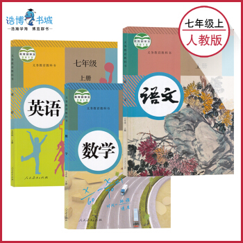 【套装3本】人教版初中七年级上册语文数学英语 教材课本教科书 7年级上册 人民教育出版社