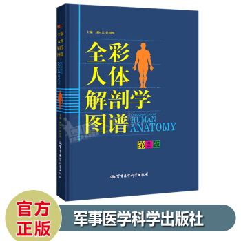 全彩人体解剖学图谱 精 第2版 人体解剖学书解剖学教材 全彩解剖学图谱人体断层实用系统解剖 pdf epub mobi 电子书 下载