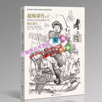 2017尚讀係列超級課件1.0場景速寫 鄧紹龍李賀人物速寫正版 pdf epub mobi 電子書 下載