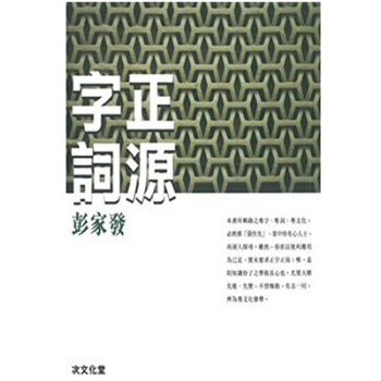 港台原版《字正詞源》 粵語 廣州話 廣東話文化 pdf epub mobi 电子书 下载
