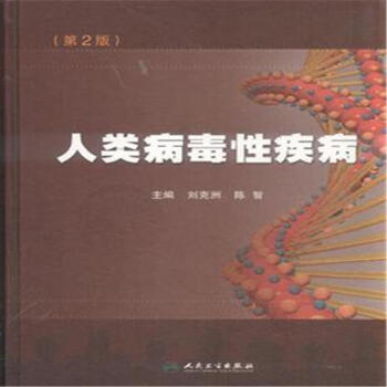 人類病毒性疾病-(第2版) pdf epub mobi 電子書 下載