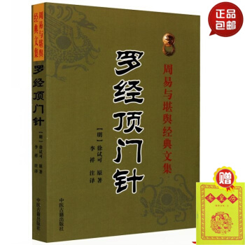 罗经顶门针 正版 （明）徐试可 中医古籍出版社 默认1 pdf epub mobi 电子书 下载