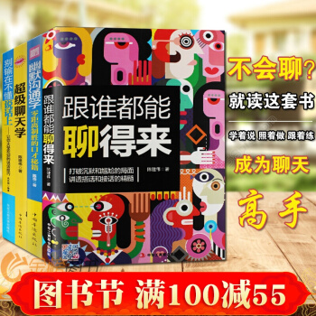 跟任何人都聊得来+幽默沟通学+超级聊天学+别输在不懂说话上让你受欢迎的说话技巧全4册 pdf epub mobi 电子书 下载