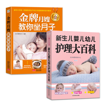 婴儿护理书籍作产后坐好月子书籍新生儿婴儿幼儿护理大百科 金牌月嫂教你坐月子2册 2册新生儿婴儿幼儿护理+金牌月嫂 pdf epub mobi 电子书 下载