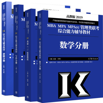 包郵 高教版2019年MBA MPA MPAc管理類聯考綜閤能力輔導教材 數學寫作邏輯英語 199管 pdf epub mobi 電子書 下載