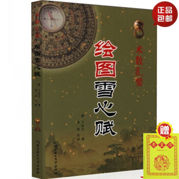 繪圖雪心賦 術數匯要 （唐）蔔應天 著 正版 北京理工大學齣版社 #20 pdf epub mobi 電子書 下載