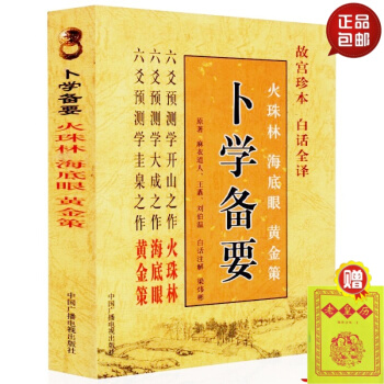 正版《蔔學備要》 故宮珍本白話翻譯 蔔學經典 筮法正宗 一書在手 萬事無憂 中國廣播電 默認1 pdf epub mobi 電子書 下載