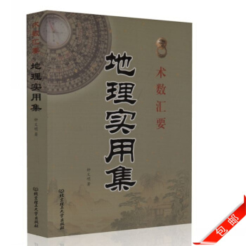 正版 术数汇要 地理实用集 钟义明著 北京理工大学出版社 pdf epub mobi 电子书 下载
