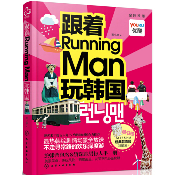跟著Running Man玩韓國 旅行書 靈感源於跑男 旅行 自助遊 首爾 李光洙