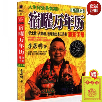 宿曜萬年曆 學術數 占命理改運數工具書速查手冊 人生何處是前期（第三部）李居明/著 查過去 默認1 pdf epub mobi 電子書 下載
