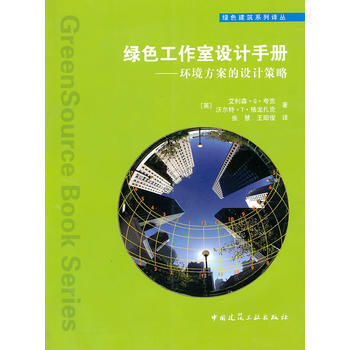 正版現貨 綠色工作室設計手冊——環境方案的設計策略 (英)誇剋,格龍紮剋,張慧,王昭俊 中 pdf epub mobi 電子書 下載